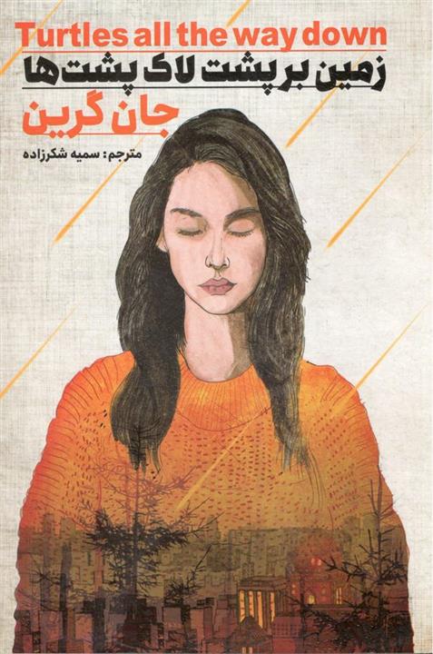 زمین بر پشت لاک پشت ها نشر  نگاه اشنا